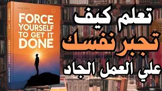 اجبر نفسك على العمل الجاد | افضل الكتب عن الانضباط الذاتي