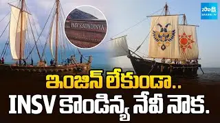 కుట్టుడు పద్ధతిలో..! | INSV Kaundinya |1500-Year-Old Ancient Indian Boat-Building | @SakshiTV​