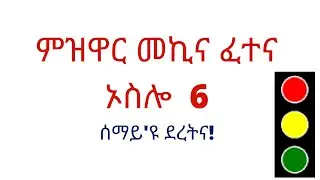 ምዝዋር መኪና ፈተና ቦታታት ኦስሎ 6/6 Mzwar Mekina Fetena 6/6 Oslo