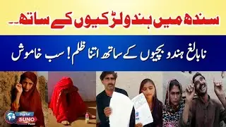 Forced marriages of minor Hindu girls | Forced religious conversion in Sindh | Suno Point Digital