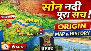 History of Son River | सोन नदी का इतिहास | sone river| son river geography| son nadi| Son river UPSC
