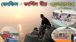 Bakkhali tour plan details | FRASERGANJ HARBOUR | BENFISH Fishing Port | KARGIL SEA BEACH BAKKHALI