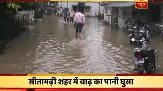 Flood Fury: Water logged inside Houses and hospitals of Sitamarhi
