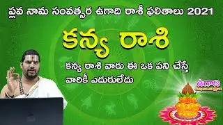 kanya Rasi 2021 | Ugadi Rasi Phalalu 2021 to 2022 | 2021 కన్య రాశి ఫలితాలు
