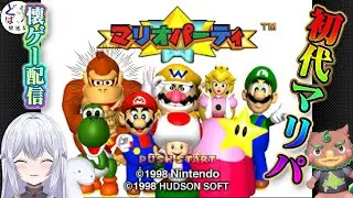 【マリオパーティ】懐かしのあのゲーム！？マリオパーティを局長と二人でプレイします🌟初見さんも大歓迎♪