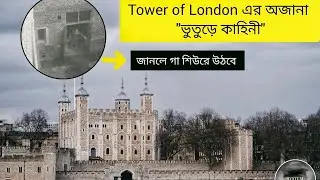 TOWER OF LONDON !!! এর অজানা ভুতুড়ে কাহিনী! জানলে গা শিউরে উঠবে ।