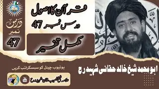 قرآن کا اصول | درس نمبر 47 | علامہ شیخ خالد حقانی شہید رحمہ اللہ تعالیٰ 