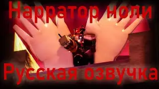 Худшая (и единственная) русская озвучка нарратора ноли в forsaken