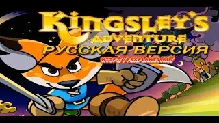 Kingsley's Adventure (PS1) Все Боссы