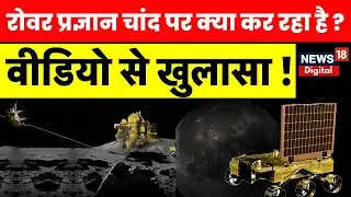 Chandrayaan 3: Pragyan Rover चाँद पर क्या कर रहा है, ISRO ने किया हैरान कर देने वाला खुलासा! | NV18