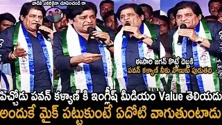 Comedian Ali Sensational Comments On Pawan Kalyan Comments On English Medium Importance | YS Jagan