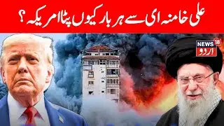 Iran America War LIVE: How The US & Iran Became Arch-Enemies ? | Ali Khamenei | Donald Trump | N18G