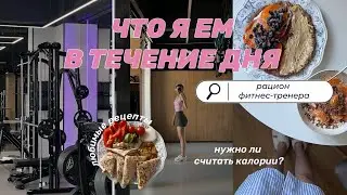 🥗 ЧТО Я ЕМ В ТЕЧЕНИЕ ДНЯ | про подсчет калорий, питание в заведениях и тревожность
