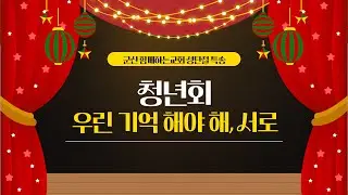 25.12.25 군산 함께하는교회 성탄절 특송 우린 기억해야해, 서로