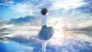 Uru 「プロローグ（Cover）」by かりん