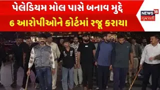 Ahmedabad Police News : પેલેડિયમ મોલ પાસે બનાવ મુદ્દે 6 આરોપીઓને કોર્ટમાં રજૂ કરાયા | Gujarati News