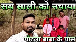 सब साली को नचाया पोटला बाबा के पास ||Jharkhand Bodar