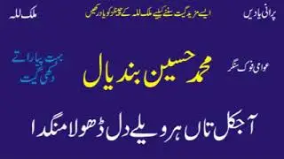 Muhammad Hussain Bandial | Ajkal Taan Har Wailay Dil Dhola Mangda | Old Punjabi Saraiki Song