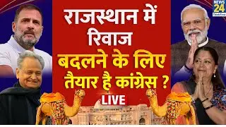Rajasthan Election Voting Live: राजस्थान में रिवाज बदलने के लिए तैयार है कांग्रेस ? Rajastha | Live