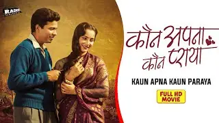 Kaun Apna Kaun Paraya 1963 | Emotional Hindi Family Movie | Golden Era Film