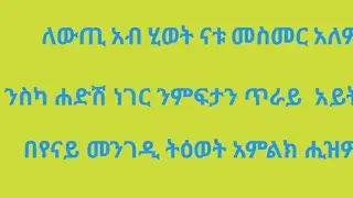 ለውጢ አብ ሂወት ናቱ መስመር አለዎ ንስካ ሓድሽ ነገር ንምፍታን ጥራይ አይትፍራሕ በየናይ መንገዲ ትዕወት አምላክ እዩ ሒዝዎ አሎ።is live!