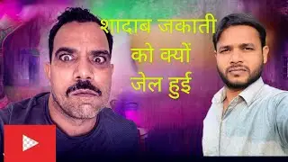 शादाब जकाती को क्यों जेल हुई  || Why was Shadab Jakati jailed 