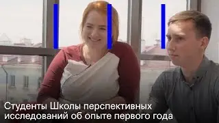 Студенты Школы Перспективных Исследований (SAS) об опыте первого года