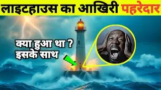 दुनिया की सबसे महंगी नौकरी | Light House Job Salary | La Jument Light House