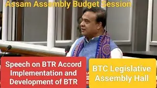 CM Himanta Biswa Sarma speech on BTR Accord Implementation and Development/ BTC legislative assembly
