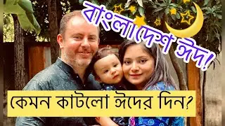 বাংলাদেশে🇧🇩ঈদ উল ফিতর! কেমন কাটলো ভিনসেন্টের ভিন্ন পরিবেশি ঈদ? বাংলাদেশ ভ্রমন পর্ব ৫(pt 5)
