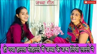 सोहर गीत -हो गया हल्ला मोहल्ले में जच्चा के जन्म लियो लल्ले ने |#sohar #lokgeet #viral #geetsangati