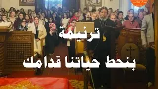 ترنيمة بنحط حياتنا قدامك لسيدنا الانبا صليب 