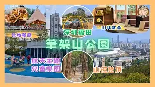 【親子好去處】深圳筆架山公園全攻略 I 航天主題兒童樂園免費玩 I 戶外營地帳篷餐廳午餐晚餐 I 隱藏叢林古代茶舍打卡 I 15分鐘登頂睇全景