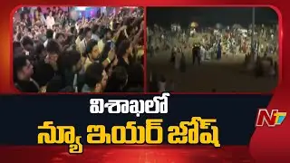 Vishaka New Year Celebrations 2026: ఆర్క్ బీచ్ లో పర్యటకులతో న్యూ ఇయర్ సంబరాలు | NTV Telugu