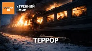 ⚠️ Удар по пассажирскому поезду. 1,8 млн: общие потери Украины и России в войне / Утренний эфир