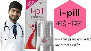 i- pill tablet आई पिल tablet use in Hindi i pill emergency contraceptive pill use#ipill #viralvideo 
