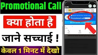 Promotional Call Kya Hoti Hai | Promotional Call Ka Matlab Kya Hota Hai  Promotion Call Kya Hota Hai