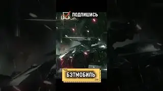 Бэтмобиль #batman #gaming #memes #top #comedy #игры #бэтмен
