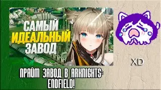 ЮВ СМОТРИТ: ПРАЙМ завод в Arknights: Endfield! ПРОСТО КОПИРУЙ И ЗАБУДЬ!