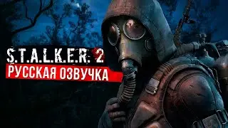 играем в Сталкер 2 на Русском №4🤖#стрим #games