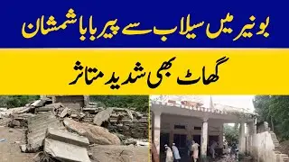 Pir Baba Crematorium Also Severely Affected by Floods in Buner | Dawn News