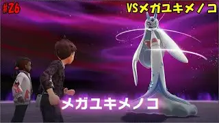 [Pokemon ZA #26] VS Mega Snowbell