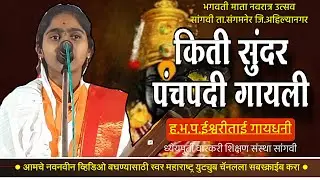Hbhp Ishwari Tai Gaydhani |Pancha padi|हभप.ईश्वरीताई गायधनी हिच्या सुंदर आवाजातील पंचपदी।नक्की ऐका