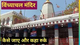 विंध्याचल मंदिर | Vindhayachal | विंध्याचल मंदिर मिर्जापुर | विंध्याचल मंदिर कैसे जाएं #विंध्याचल