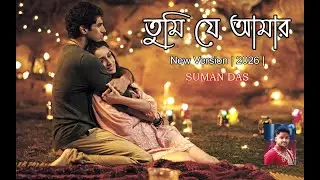 তুমি যে আমার | Tumi J Amar | 2026 |Remake_Version by SUMAN