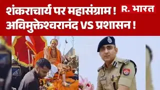Prayagraj Magh Mela 2026 : शंकराचार्य पर महासंग्राम !अविमुक्तेश्वरानंद Vs प्रशासन ! | Breaking News