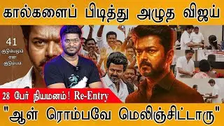 TVK Vijay புது அவதாரம்! | அரசியல் ஆட்டம் ஆரம்பம் | 28 பேர் நியமனம் | Karur Victims Families Meeting