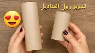 من أسهل الأفكار لاعادة تدوير ♻️ رول المناديل وصنع ديكورات روعة #recycl #craft  diy with paper rolls
