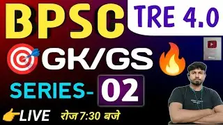 BPSC TRE 4.0 बिहार शिक्षक भर्ती सामान्य अध्ययन |GK/GS SERIES-02✅| Bpsc tre-4 GK/GS |BPSC 4.0 Classes