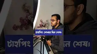 AI এসেছে, টাইপিং শেখার দিন শেষ #typing #AI